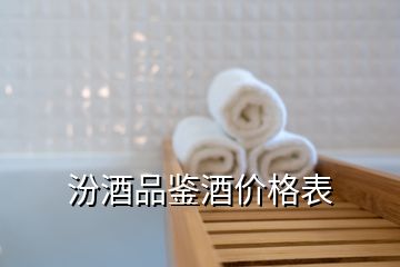 汾酒品鑒酒價(jià)格表