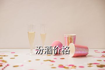 汾酒價(jià)格