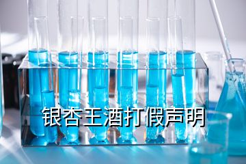 銀杏王酒打假聲明