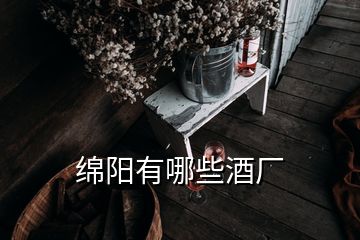 綿陽有哪些酒廠