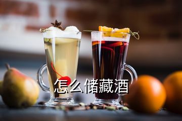 怎么儲藏酒