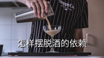 怎樣擺脫酒的依賴