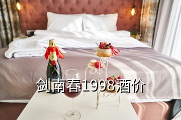 劍南春1998酒價(jià)