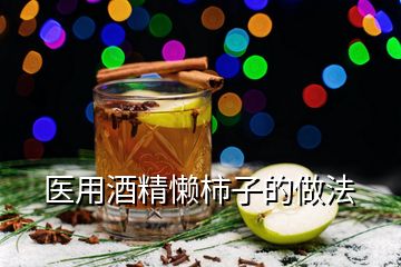 醫(yī)用酒精懶柿子的做法