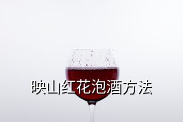 映山紅花泡酒方法