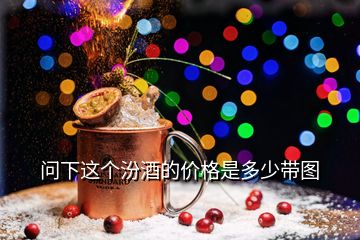 問(wèn)下這個(gè)汾酒的價(jià)格是多少帶圖