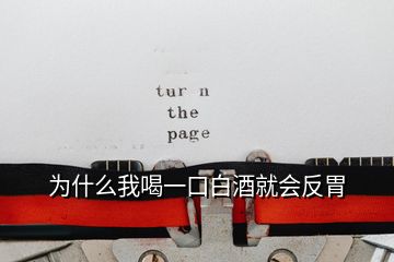 為什么我喝一口白酒就會(huì)反胃