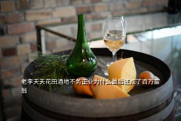 老李天天花田酒地不務(wù)正業(yè)為什么最后還成了百萬富翁