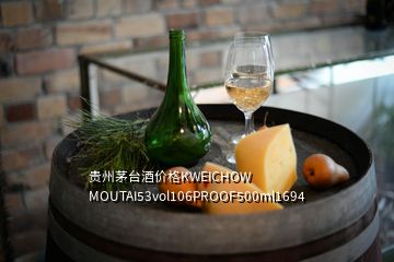 貴州茅臺酒價(jià)格KWEICHOW MOUTAI53vol106PROOF500ml1694