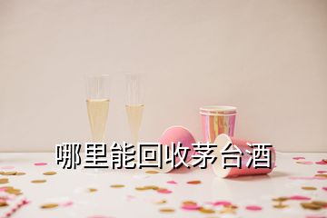 哪里能回收茅臺(tái)酒