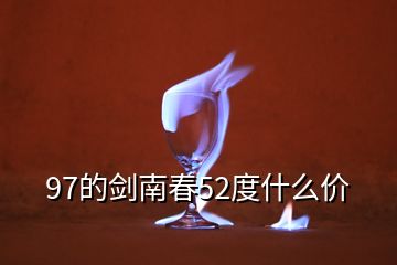 97的劍南春52度什么價(jià)