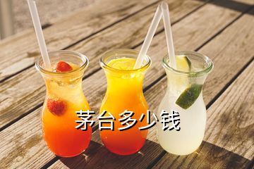 茅臺(tái)多少錢