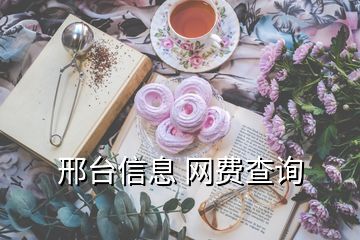 邢臺信息 網(wǎng)費查詢