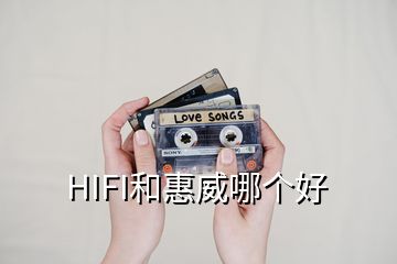 HIFI和惠威哪個好