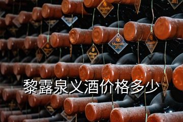 黎露泉義酒價格多少