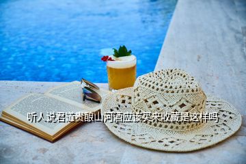 聽(tīng)人說(shuō)君道貴釀山河酒應(yīng)該買(mǎi)來(lái)收藏是這樣嗎