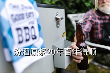 汾酒原漿20年百年得順