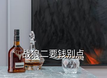 戰(zhàn)狼二要錢別點(diǎn)