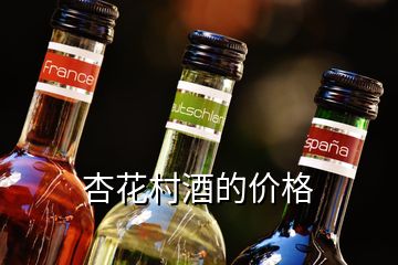 杏花村酒的價格