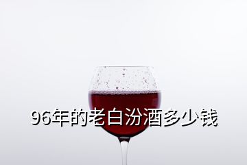 96年的老白汾酒多少錢(qián)