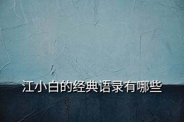 江小白的經(jīng)典語錄有哪些