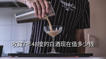 收藏7年48度的白酒現(xiàn)在值多少錢