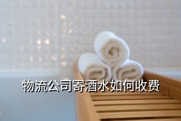 物流公司寄酒水如何收費(fèi)