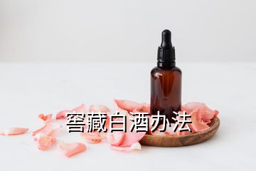 窖藏白酒辦法