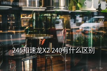 245和速龍X2 240有什么區(qū)別