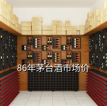 86年茅臺(tái)酒市場價(jià)