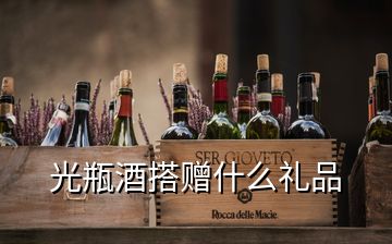 光瓶酒搭贈什么禮品