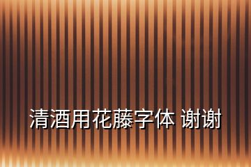 清酒用花藤字體 謝謝