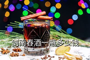 劍南舂酒一瓶多少錢