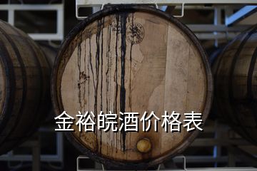 金裕皖酒價格表