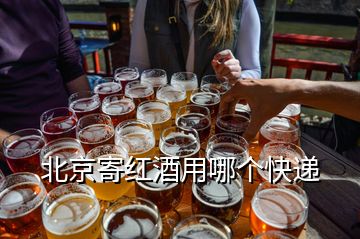 北京寄紅酒用哪個(gè)快遞
