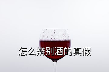 怎么辨別酒的真假