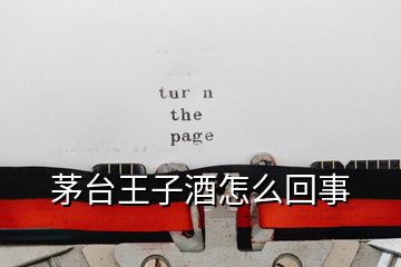 茅臺(tái)王子酒怎么回事