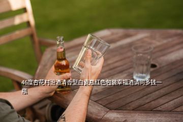 46度杏花村汾酒清香型白瓷瓶紅色包裝幸福酒請(qǐng)問多錢一瓶