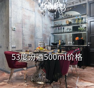 53度汾酒500ml價(jià)格