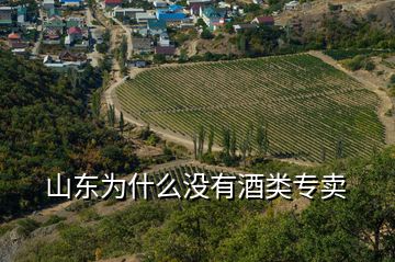 山東為什么沒有酒類專賣