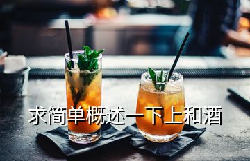 求簡(jiǎn)單概述一下上和酒