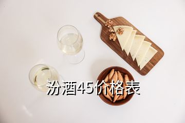 汾酒45價(jià)格表