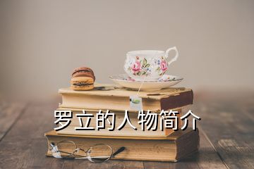 羅立的人物簡介