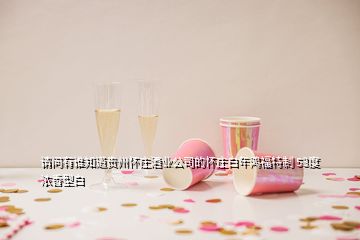 請(qǐng)問有誰知道貴州懷莊酒業(yè)公司的懷莊白年鴻福特制 53度濃香型白