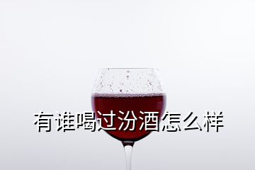 有誰(shuí)喝過(guò)汾酒怎么樣