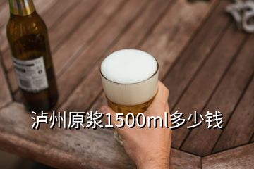 瀘州原漿1500ml多少錢