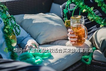 想問一下哪款酒比較適合買來做婚宴用酒