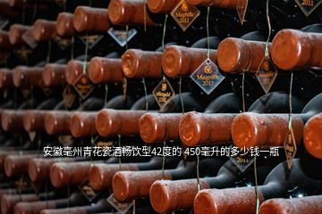安徽毫州青花瓷酒暢飲型42度的 450毫升的多少錢一瓶