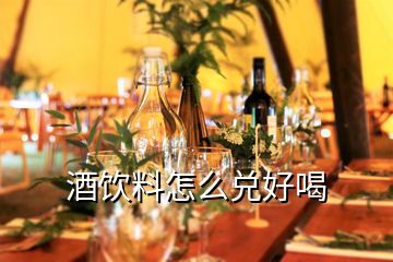 酒飲料怎么兌好喝