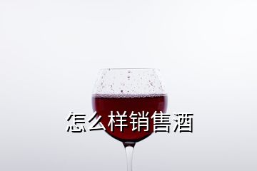 怎么樣銷售酒